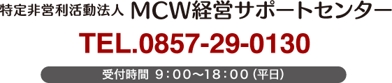 MCW経営サポートセンター　電話：0857-29-0130