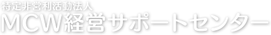 MCW経営サポートセンター