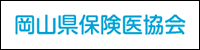 岡山県保険医協会